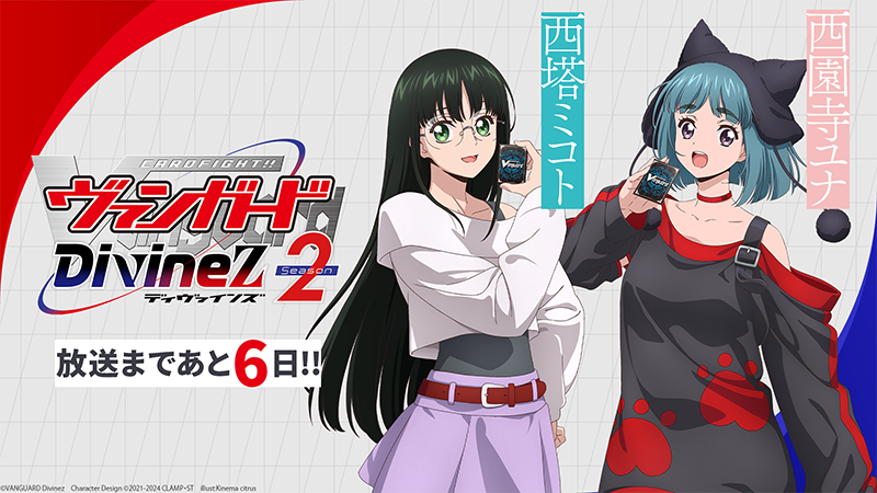 🟦🟥 #ヴァンガード Divinez Season2 🟥🟦 ✨放送まであと6日✨ 運命者