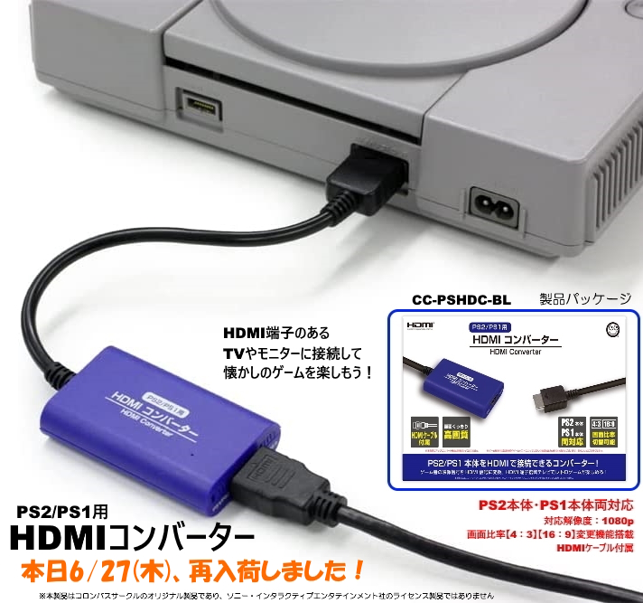 再入荷商品のお知らせ】 『(PS2/PS1用) HDMIコンバーター』 型番：CC