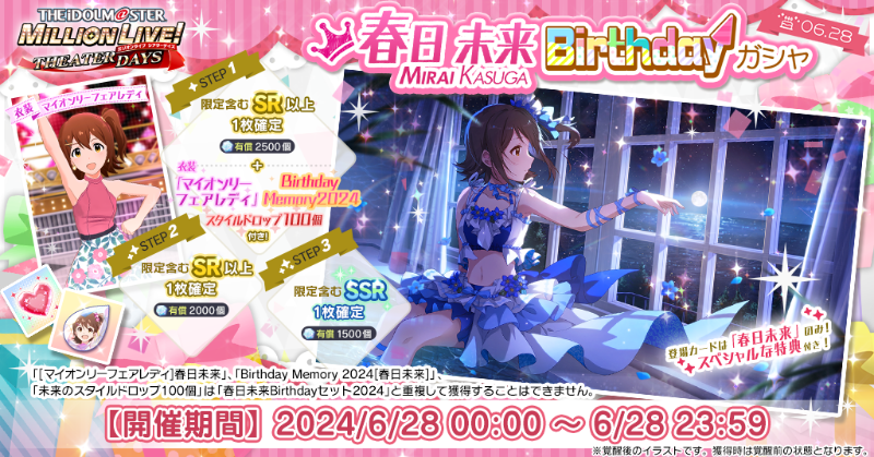 春日未来Birthdayガシャ』開催中！ 誕生日を記念して、未来ちゃんの
