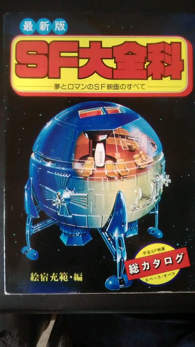 ほんまる神保町にて、子供の頃に穴が開くほど読んでた『ＳＦ大全科』（昭和５１年刊）の初版本をゲットしました。棚主さんの個性出まくりで楽しい書店でしたよ。