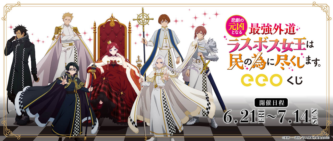 悲劇の元凶となる最強外道ラスボス女王は民の為に尽くします　eeoくじ TVアニメ『悲劇の元凶となる最強外道ラスボス女王は民の為に