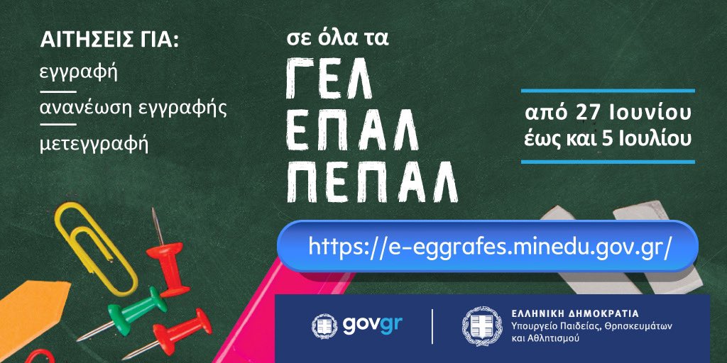 Pierrakakis's tweet image. Η πλατφόρμα e-eggrafes.minedu.gov.gr έχει ανοίξει. Από σήμερα μέχρι και τις 5 Ιουλίου οι ενδιαφερόμενοι μπορούν να υποβάλλουν αιτήσεις για την εγγραφή, ανανέωση εγγραφής και μετεγγραφή μαθητών σε ΓΕΛ, ΕΠΑΛ και Πρότυπα ΕΠΑΛ. @ZettaMakri 

minedu.gov.gr/news/58715-26-…