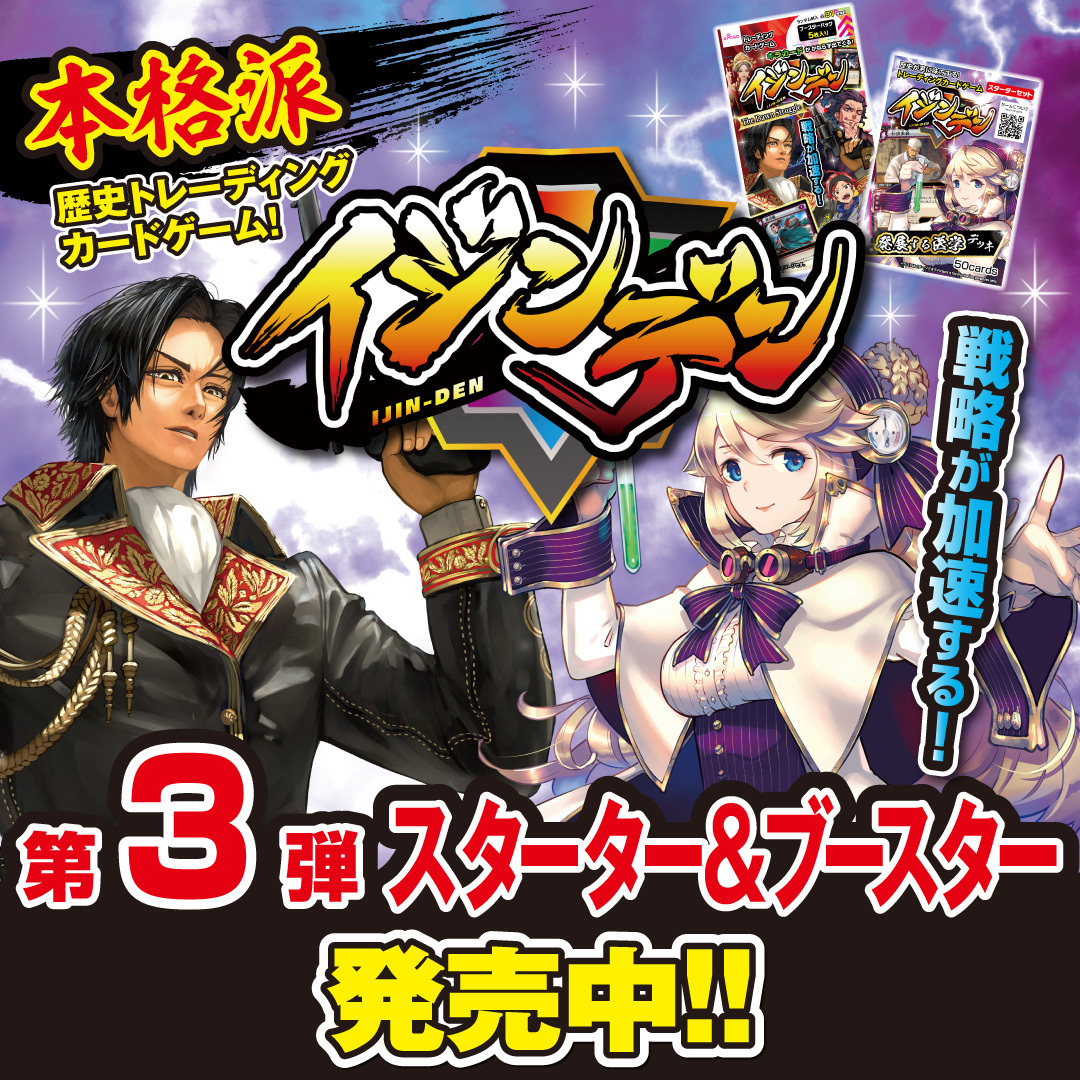 イジンデン第3弾発売開始!!】イジンデンの新スターター、ブースターが