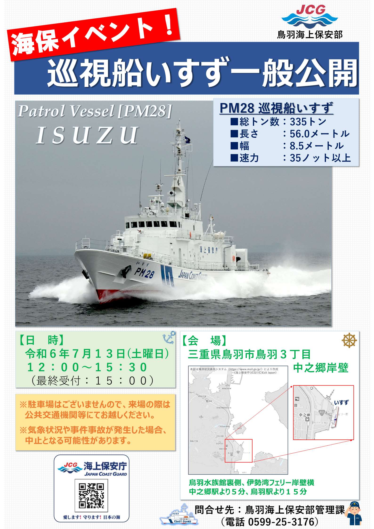 海上保安庁 в X: „巡視船いすず一般公開! in鳥羽 7月13日に三重 海上保安庁 в X: „巡視船いすず一般公開! in鳥羽 7月13日に三重