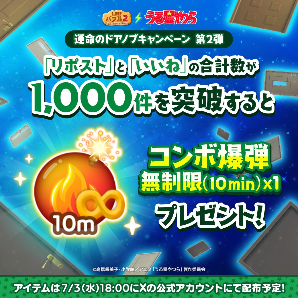 LINE_BUBBLE2_JP's tweet photo. 📢 #バブル2 x #うる星やつら コラボ記念
運命のドアノブキャンペーン第2弾開催✨

<第2問>
一緒に遊ぶならどっち❓
おユキ→リポスト🔁
弁天→いいね❤️

▼参加方法▼
①このポストのいいねorリポストで投票
②投票数が1,000件を超えたら、Xのポストからアイテムを🎁