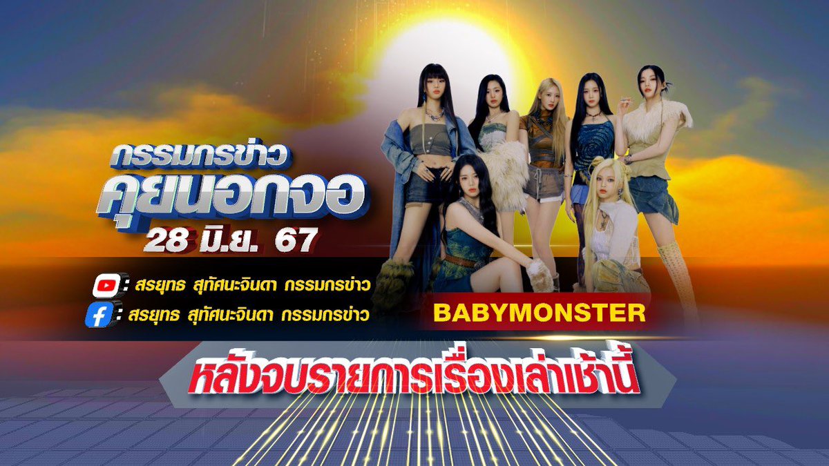 อมกกกก #BABYMONSTER จะไปออกรายการกรรมกรข่าวคุยนอกจอ วันศุกร์ที่ 28 มิ.ย. 67 หลังจบรายการเรื่องเล่าเช้านี้ !!! 😈

เบม่อนไปหาคุณสรยุทธของจริง 😂🔥
#베이비몬스터 #ไทยแลนด์มีเบม่อนอีกครั้งแล้ว