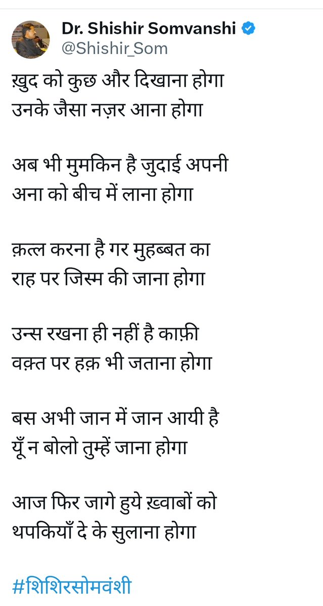 Kavya_Ras's tweet photo. ख़ुद को कुछ और दिखाना होगा।
उनके जैसा नज़र आना होगा।

अब भी मुमकिन है जुदाई अपनी
अना को बीच में लाना होगा।

क़त्ल करना है गर मुहब्बत का
राह पर जिस्म की जाना होगा।

उन्स रखना ही नहीं है काफ़ी
वक़्त पर हक़ भी जताना होगा।

#शिशिर_सोमवंशी
@Shishir_Som 
#Qatl #Shair https://t.co/mnzjsXWuQX