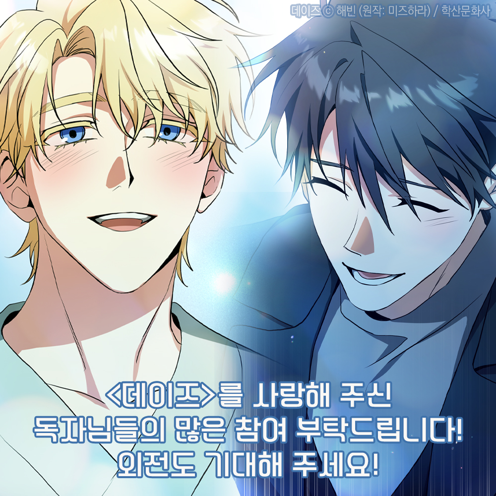 [RT❤️]
🎉<데이즈> 본편 완결 기념 이벤트🎉

마지막 화까지 감상하고
앤드비 트위터를 💖팔로우+RT💖 하면 참여 완료!

🔸VI 입사 환영 키트
-키이스&amp;경원 사원증, 볼펜 세트

참여 기간: 7/1~7/14
소장 인증 시 굿즈 선물🎁 당첨 확률 UP❗️