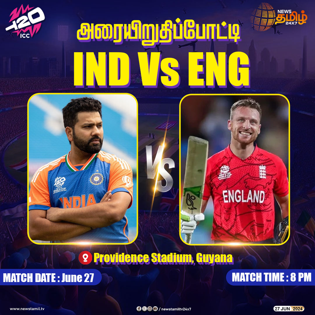 NewsTamilTV24x7's tweet photo. #T20Update | அரையிறுதிப்போட்டி - இந்தியா இங்கிலாந்து பலப்பரீட்சை
Click Link: https://t.co/5r0UhYUEfn
#NewsTamil24x7 | #T20WorldCup | #T20WC2024 | #Cricket | #T20WorldCup24 | #INDvsENG https://t.co/mLZK8YcYJz