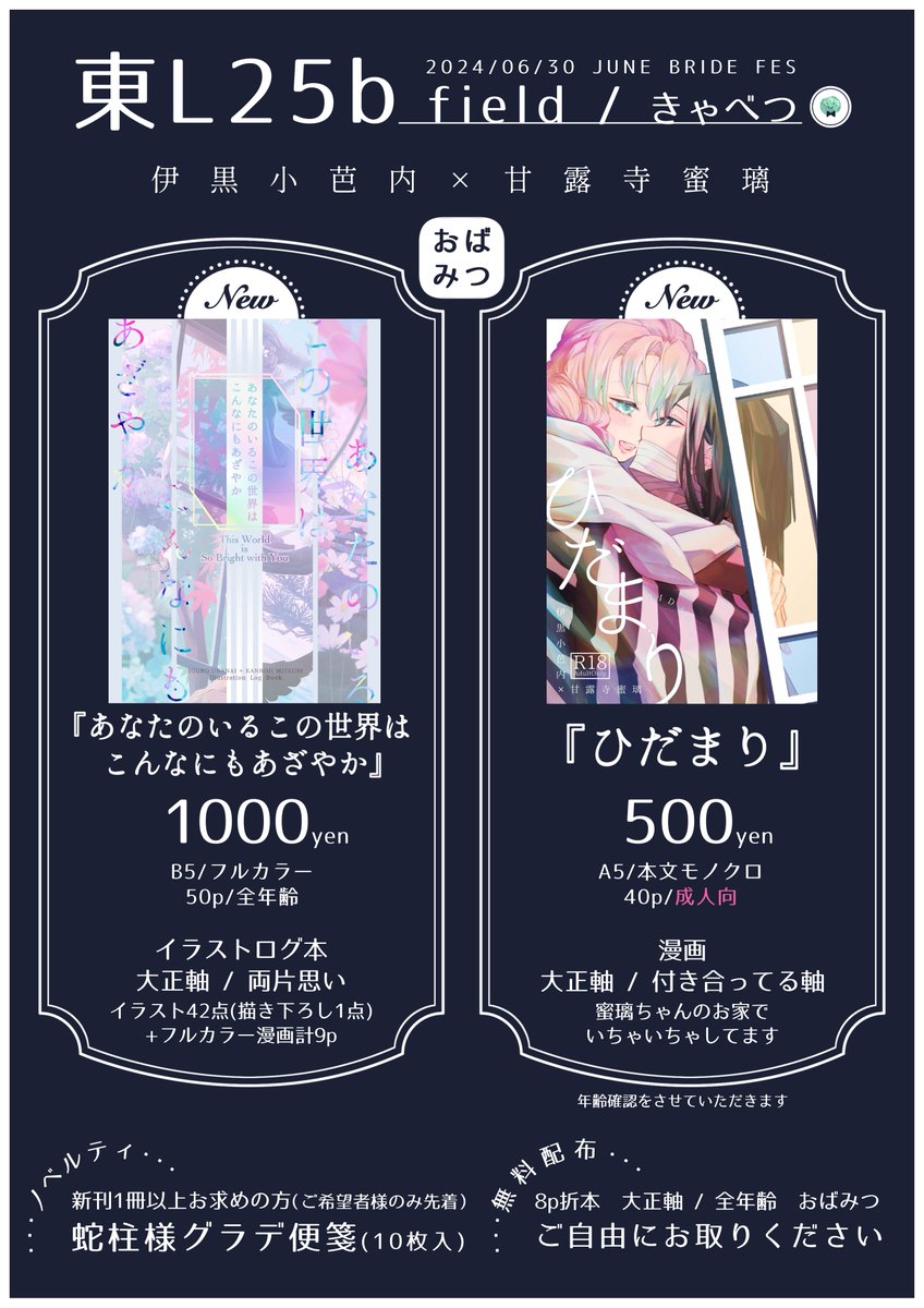 6/30 JUNE BRIDE FES 2024
おばみつonly「多分きっと、両想い。」
東7ホール 東L25b / field

ジュンブラお品書きです！情報はツリーに一覧🗒️
R18作品は年齢確認をさせていただく場合があります
基本ワンオペで不慣れな点もあるかと思いますがスペースでお待ちしております✨よろしくお願いします🥬