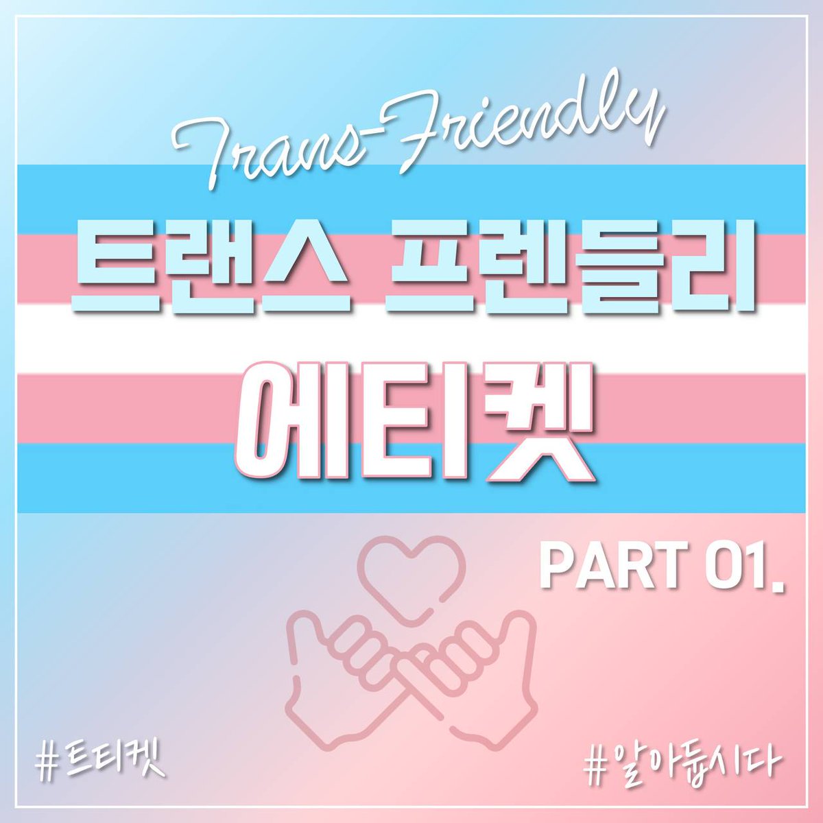 트랜스 프렌들리 에티켓 PART 01.
#트티켓 #알아둡시다