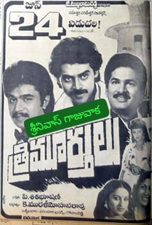 SRINIVA7002262's tweet image. 👉 మాహేశ్వరి &amp;amp; పరమేశ్వరి ప్రొడక్షన్స్ బ్యానర్ లో
👉సుబ్బి రామి రెడ్డి గారి సమర్పణలో
👉 K మురళి మోహన్ రావు గారి దర్శకత్వంలో
👉 విక్టరి &amp;amp; శోభన
👉 అర్జున్ &amp;amp; కుష్టు
👉 రాజేంద్ర ప్రసాద్ &amp;amp; అశ్విని నటించిన
#త్రిమూర్తులు
#Trimurthulu
#Thrimurthulu(24-06-1988)
చిత్రానికి 36 వసంతములు
🌹🌹