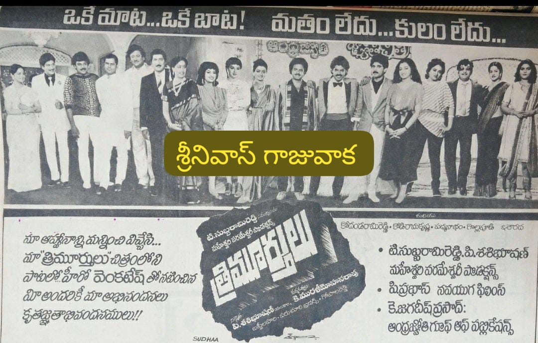 SRINIVA7002262's tweet image. 👉 రాజేంద్ర ప్రసాద్ స్థానములో మొదటగా తులసీరామ్ ని తీసుకున్న 
#త్రిమూర్తులు
#Trimurthulu
#Thrimurthulu(24-06-1988)
ఈ చిత్రం one and only
👉 గుంటూరు - విజయ 50 డేస్
👉 హైదరాబాద్ - సంధ్య 70MM 37 డేస్
👉 వైజాగ్ - రాజ్ కమల్ 36 డేస్