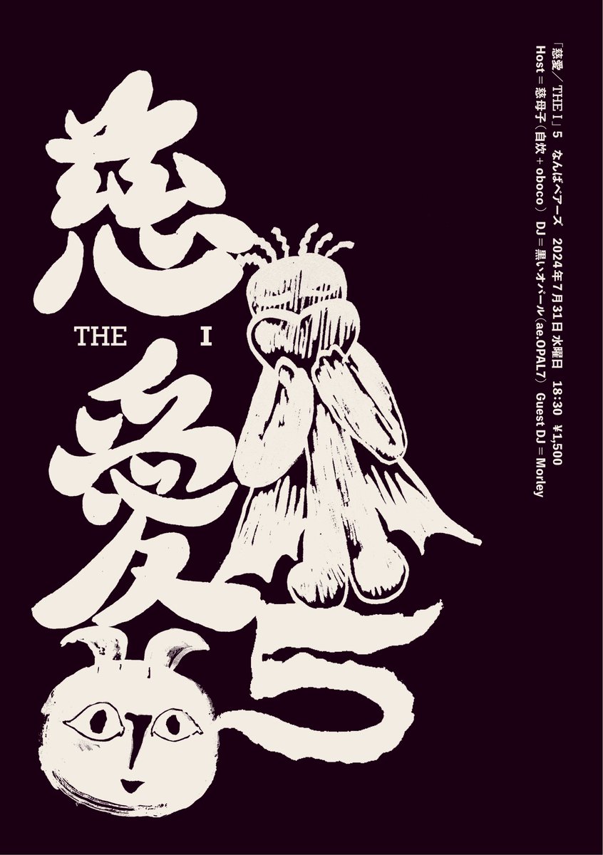 vinylbon's tweet photo. 7/31（水）
難波ベアーズ
18:30
¥1500

＜『慈愛/THE I』5＞
Host:慈母子(自炊+oboco)
DJ:黒いオパール（ae.OPAL7）
Guest DJ:Morley https://t.co/cpoSS9N9ZQ