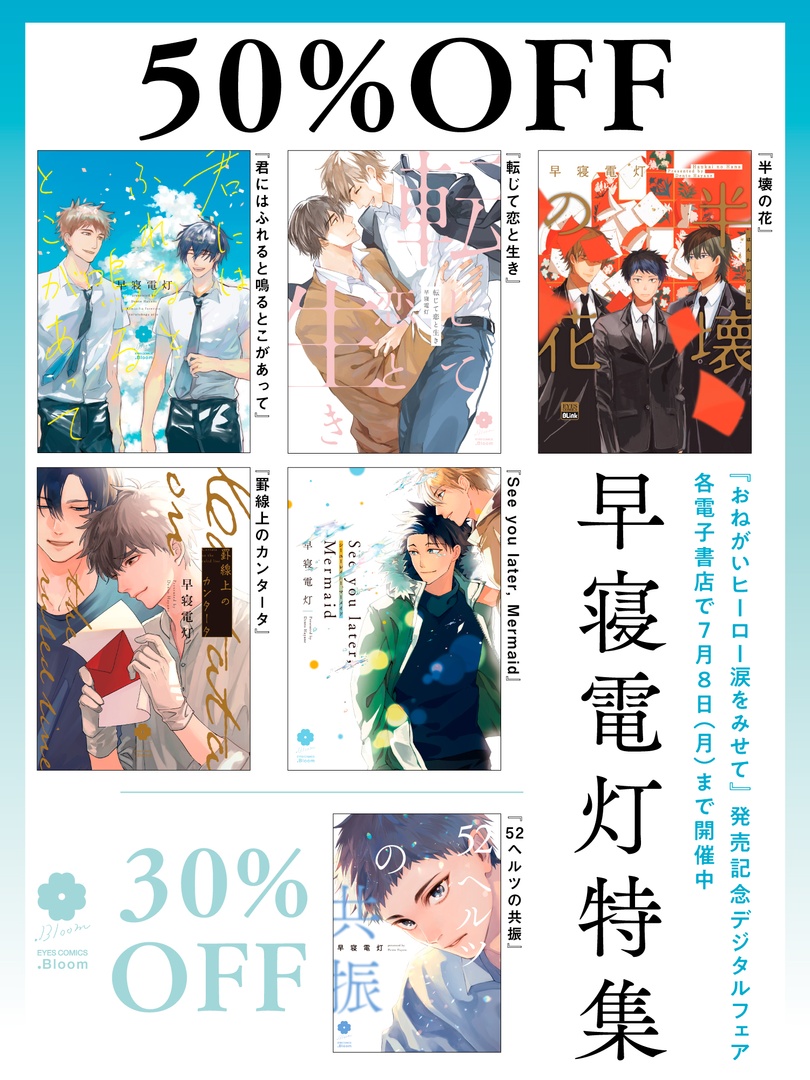 ˗ˏˋ🎉⭐️早寝電灯特集⭐️🎉ˎˊ˗

早寝電灯先生(@hayanedentou)の電子コミックスが各電子書店で特別価格🎉

『See you later, Mermaid』
『罫線上のカンタータ』
『君にはふれると鳴るとこがあって』
など、人気作品が最大𝟱𝟬%𝗢𝗙𝗙💙

📙コミックシーモア
https://t.co/sgUaom7m10
⏰7/8(月)23:59まで 