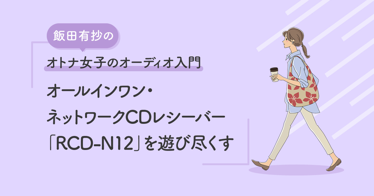DenonJP's tweet photo. 飯田有抄のオトナ女子のオーディオ入門「オールインワン・ネットワークCDレシーバーRCD-N12を遊び尽くす」

昨年開催した「オトナ女子のオーディオ入門」を好評につき今年も開催！まずは飯田さんも愛用しているという「RCD-N12」から。
#デノンオフィシャルブログ #飯田有抄 
https://t.co/tqK57poz9q https://t.co/sdTRsktLFk