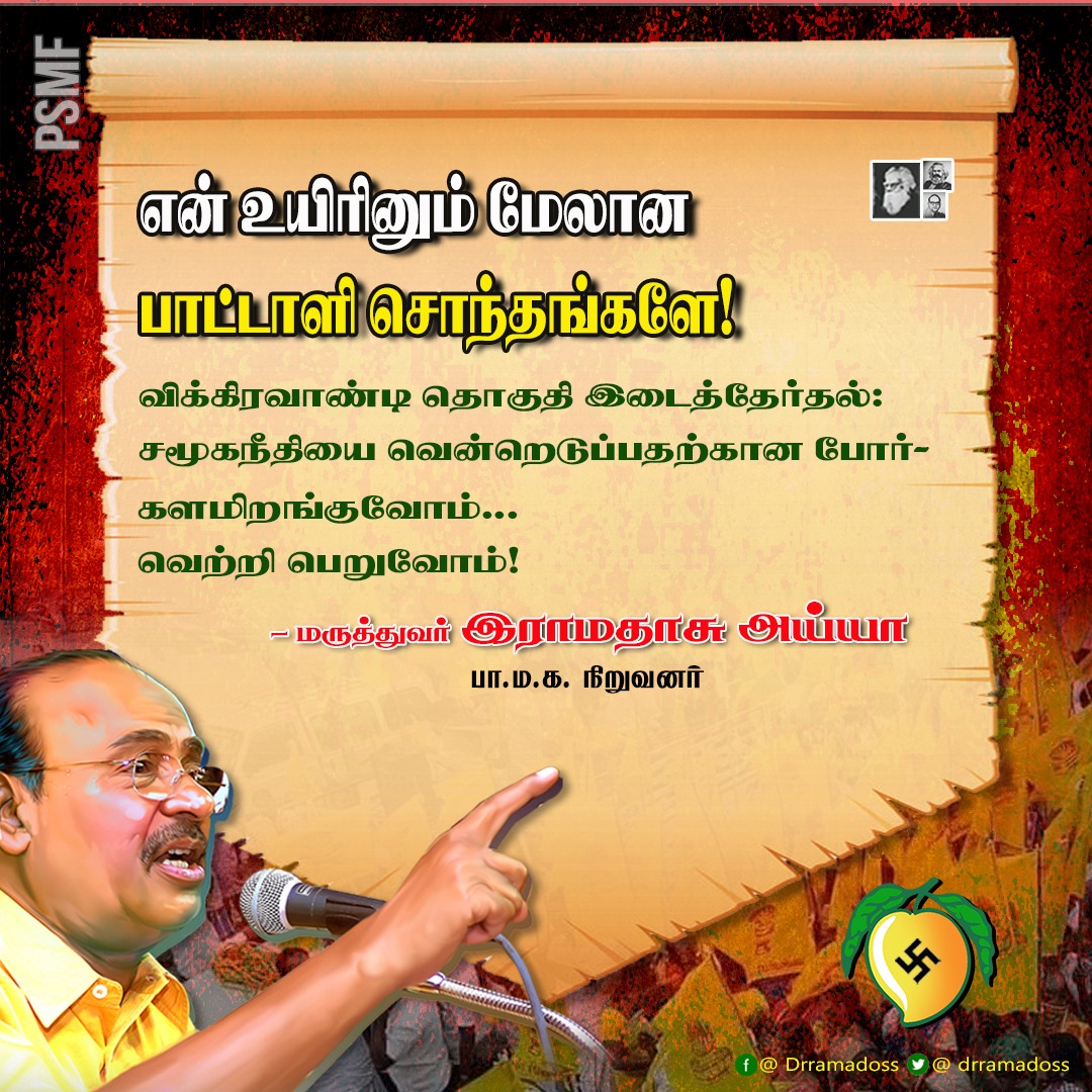 Kumar_ayyar's tweet image. #விக்கிரவாண்டி தொகுதி இடைத்தேர்தல் 

சமூகநீதியை வென்றெடுப்பதற்கான போர்...

களமிறங்குவோம்
வெற்றி பெறுவோம்..

-- மருத்துவர் அய்யா அவர்கள் 

#DrAyya 
#VoteForMango 
#SocialJustice 
#anbumaniforvikravandi 
#pmkforvikravandi 
#PMK 
#PSMF