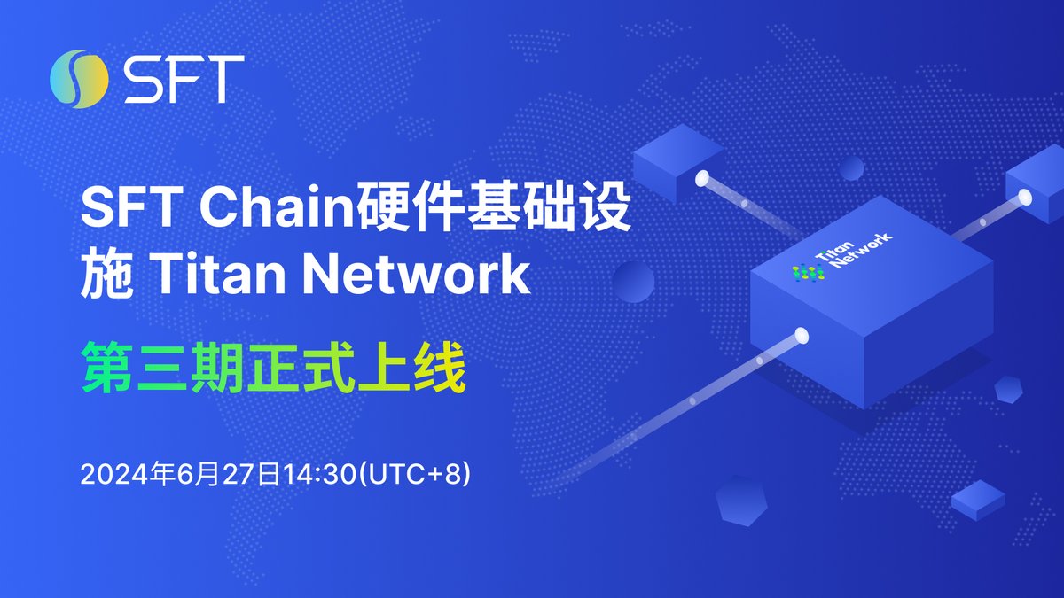 🚀SFT Chain硬件基础设施 Titan Network (第三期)已于2024年6月27日14:30(SGT/UTC+8)正式上线。

🤝参与方式：参与者可以使用任意数量的rSPD参与Titan硬件基础设施节点，奖励将根据参与者的rSPD数量进行分配，参与的rSPD将全部进入黑洞地址销毁，预计销毁20,000rSPD。