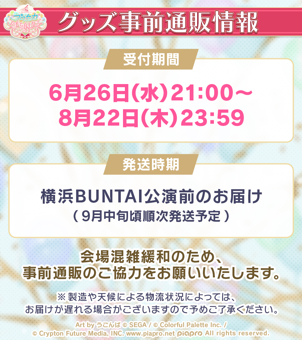 プロセカ4th感謝祭物販 グッズ紹介📣 ペンライトは、ユニットカラー6色