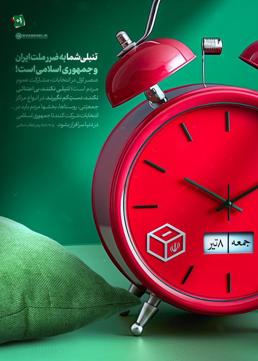 HadiFallah_'s tweet photo. پوستر جدید رسانه https://t.co/JagaJkusZe برای کسانی که هنوز برای حضور در انتخابات تصمیم نگرفته‌اند:

تنبلی شما به ضرر ملت ایران و جمهوری اسلامی است! https://t.co/1XHA95AcUD