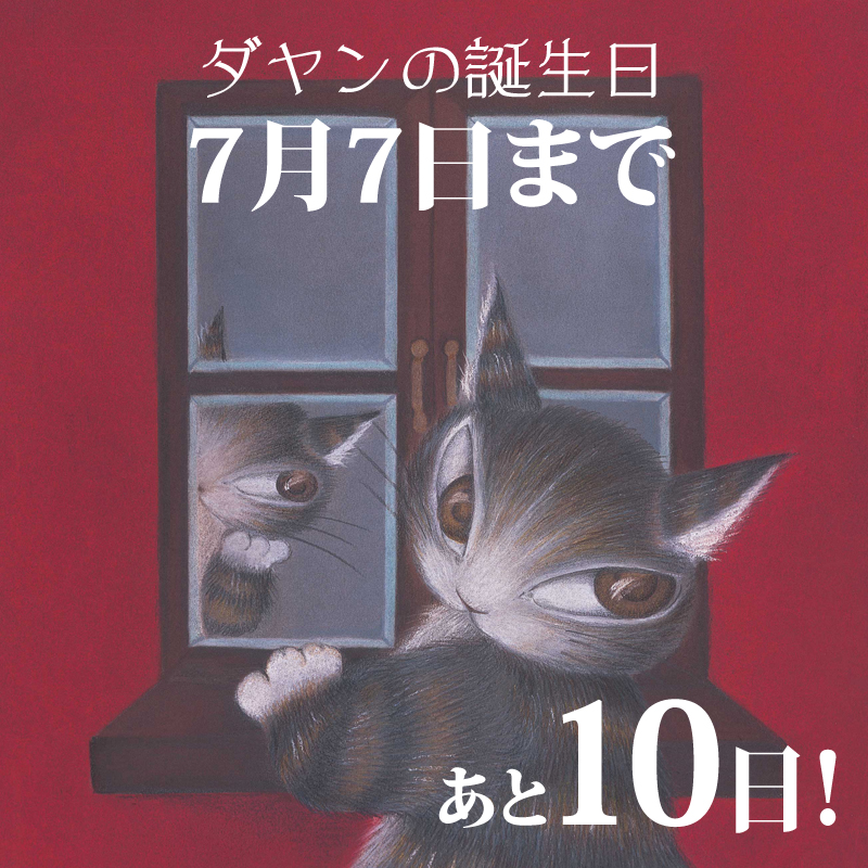 猫のダヤンは7月7日生まれ🐱 ダヤンのお誕生日まであと10日🎂 ＃ダヤン