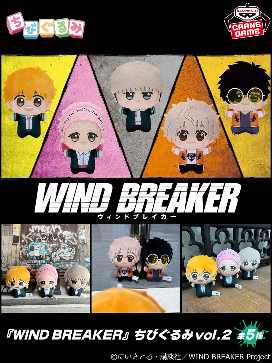 TVアニメ『#WINDBREAKER』の #ちびぐるみ 第2弾に獅子頭連が登場