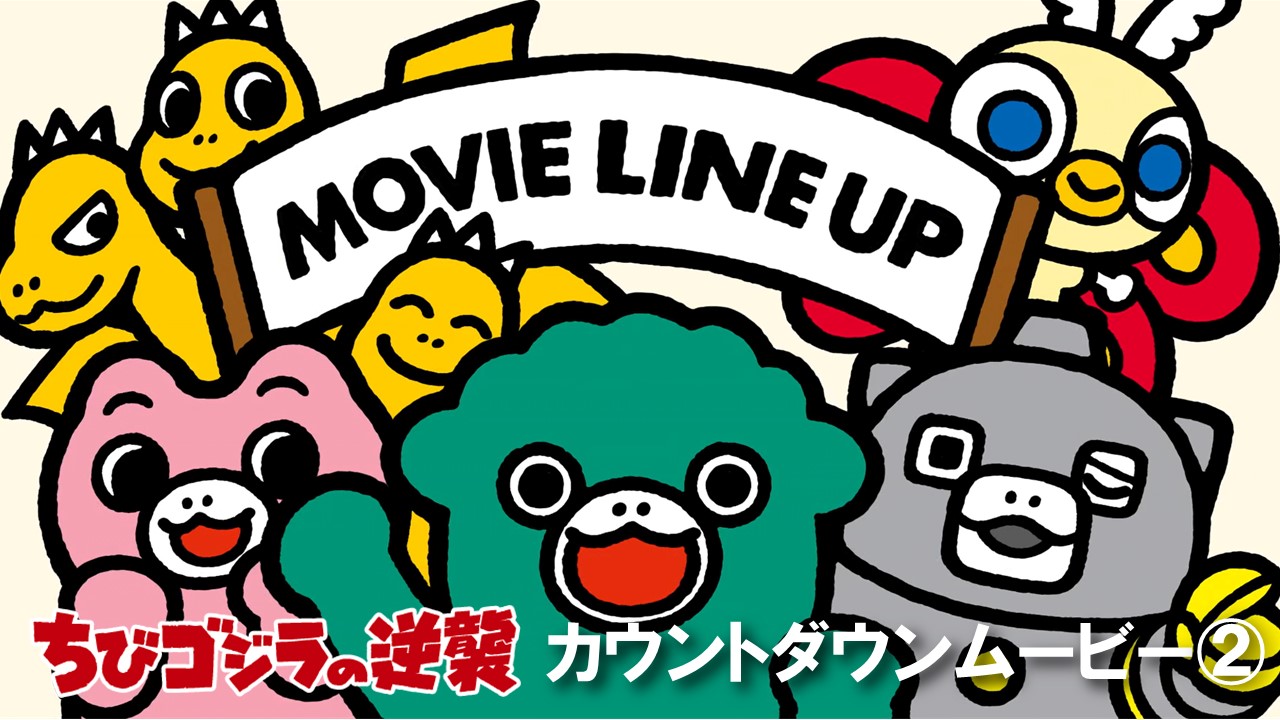 ちびゴジラ【公式】 on X: 
