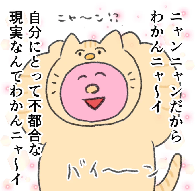 人間面倒くさいから、今日もニャンニャンだからわかんにゃいメンタルでやり過ごしてる