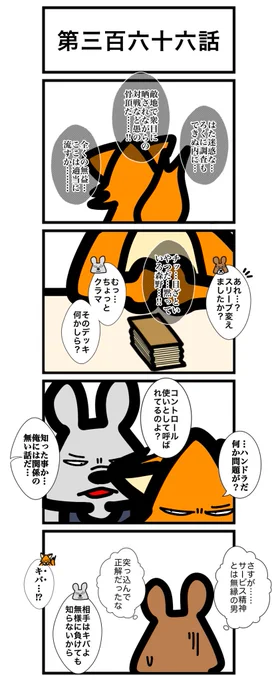 第三百六十六話
#カードゲームうさぎ 
#エピソード・ライ太 