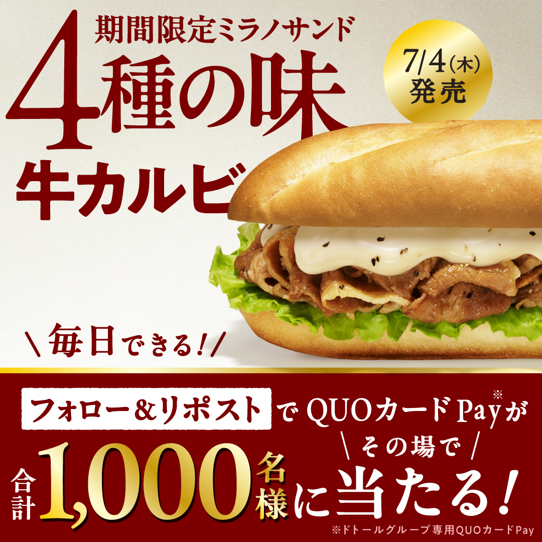 DoutorCoffee_co's tweet photo. ／
 #ミラノサンド牛カルビ🐮
 Xキャンペーン
＼

👇今年は4⃣品登場
https://t.co/jSvUugAybX

ドトールグループ専用QUOカードPay100円分を当てて #ドトール へ🏃
目指せ💡全品制覇💡

応募方法
1⃣@DoutorCoffee_coをフォロー
2⃣本投稿をリポスト ※6/28 11:59〆
3⃣応募&amp;抽選➡https://t.co/9wFxhxzs1R https://t.co/j1Bh1zm6IP