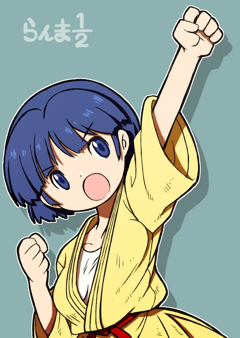 天道あかね。新らんまが格ゲー化したらあかねの必殺技は正中線〇段突きのイメージ。効果音はちゅどど～んでww。 #らんま 