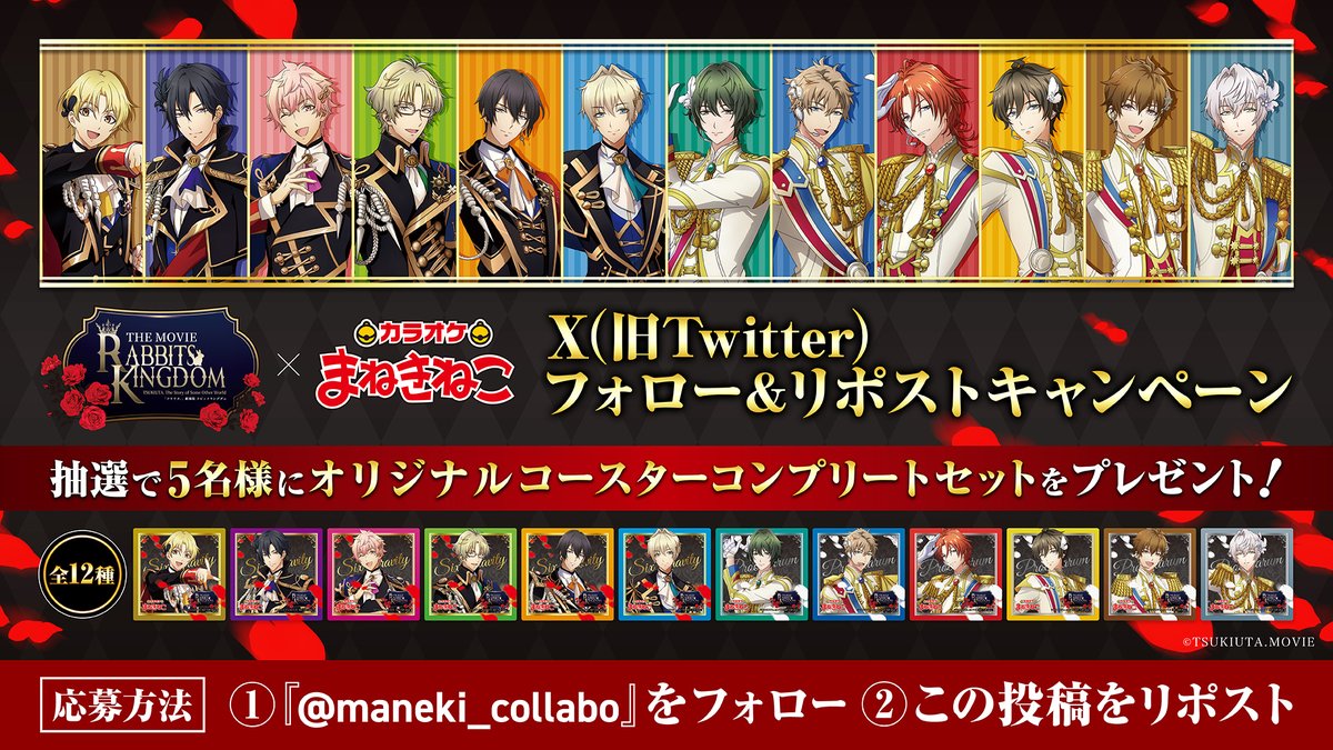 「#ツキウタ。」劇場版RABBITS KINGDOM THE MOVIE × #まねきねこ
コラボ開催中‼️

コラボ開催を記念して
ドリンクノベルティコンプリートセットが当たる
プレゼントキャンペーンを実施いたします👏🎉

<応募方法>
① <a href="/maneki_collabo/">カラオケまねきねこ　コラボ最新情報</a>をフォロー🐾
②この投稿をリポスト🔁