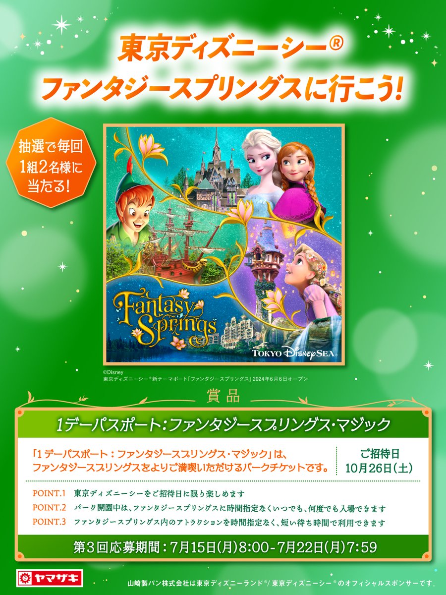 山崎製パン@商品情報発信中 (@yamazakipan_cp) on Twitter photo /
東京ディズニーシー®
ファンタジースプリングスに行こう❗️#第3回
\
毎回1組2名様に1デーパスポート:ファンタジースプリングス・マジックが当たるチャンス🎁
応募方法📝
①<a href="/yamazakipan_cp/">山崎製パン@商品情報発信中</a> をフォロー
②7/22(月)7:59までにこの投稿をリポスト
規約:bit.ly/4aXDQqa
#ヤマザキパン /
東京ディズニーシー®
ファンタジースプリングスに行こう❗️#第3回
\
毎回1組2名様に1デーパスポート:ファンタジースプリングス・マジックが当たるチャンス🎁
応募方法📝
①<a href="/yamazakipan_cp/">山崎製パン@商品情報発信中</a> をフォロー
②7/22(月)7:59までにこの投稿をリポスト
規約:bit.ly/4aXDQqa
#ヤマザキパン