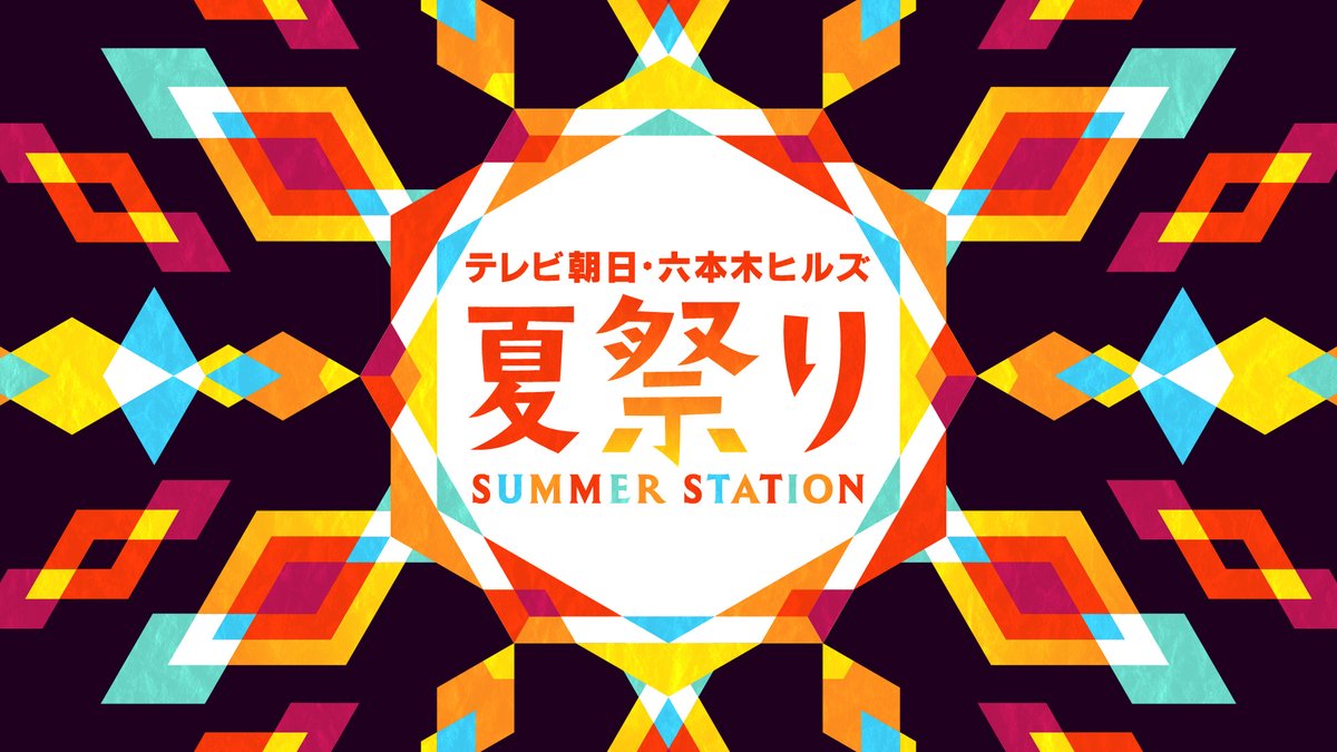 IDLMs_OFFICIAL's tweet photo. テレビ朝日・六本木ヒルズ 夏祭り SUMMER STATION LIVE
に7年ぶりに出演決定！

📅 8月2日(金) 開場 18:15 / 開演 19:00
📍SUMMER STATION LIVEアリーナ (六本木ヒルズアリーナ)

本日からチケット受付開始
また当日ライブ配信も決定！

詳細はこちら
https://t.co/ovKIg9kfnb

#サマステ 
#IDLMs10th https://t.co/QAjkTdQsRP