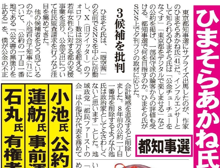 東京都知事選に出馬した、作家のひまそらあかね氏
「公金チューチューをなくす」「東京都をデジタルで楽しませる」などの公約を、一部保守派が高く評価しています
ひまそら氏がＳＮＳ上で取材に応じました
zakzak.co.jp/article/202406…
#東京都知事選 #ひまそらあかね #公金チューチュー