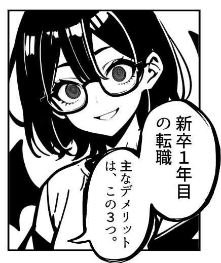 新卒1年目の転職(1/5)
 #漫画が読めるハッシュタグ 