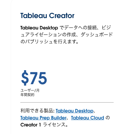 kaminatsu53's tweet image. tableau内でSQL書けるしできればdesktopを使いたいけど、個人利用するにはTableau Desktop、Tableau Prep Builder、Tableau Cloud セットプランで月７５＄もかかるんだよね、、、。
tableauさん、desktopだけでいいのでもう少し安くしてくれませんか、、、？泣
#Tableau 
#tableaudesktop