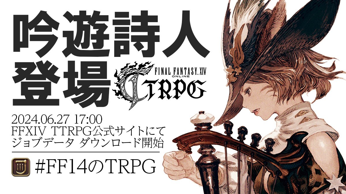 ■予告■
本日17:00🕔
FFXIVTTRPG公式サイトにて
スターターセット 追加コンテンツ ジョブデータ

🏹吟遊詩人、登場‼️

#ff14 #FFXIV #ff14のtrpg #FFXIVTTRPG