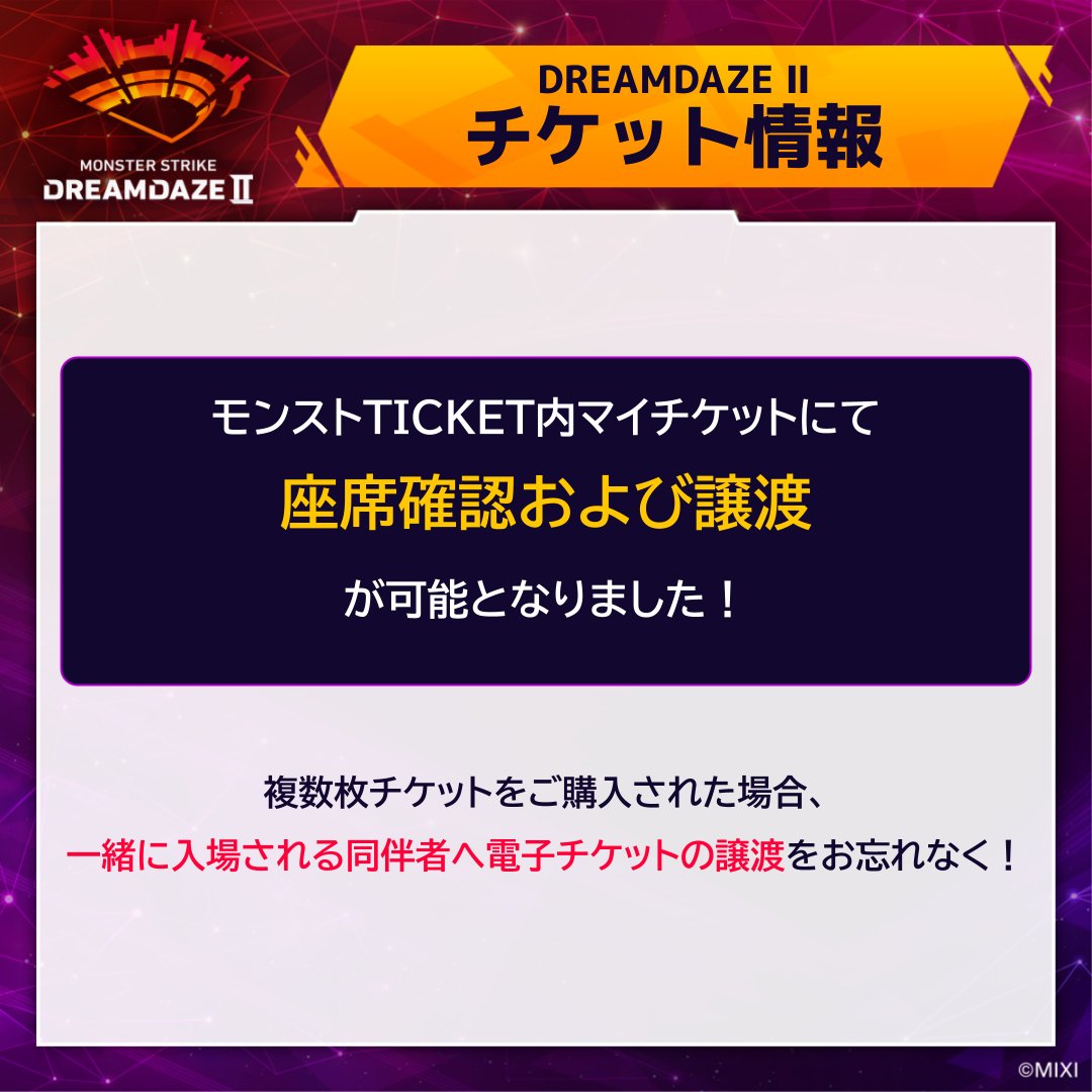 🎫 𝐃𝐑𝐄𝐀𝐌𝐃𝐀𝐙𝐄 Ⅱ チケット情報 モンストTICKET内マイチケット