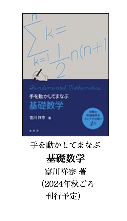 atsushifujioka's tweet photo. 「手を動かしてまなぶ　基礎数学」のカバーデザインが決まったようだ。

https://t.co/0s3LP5Y8kK https://t.co/hDptDuCO35