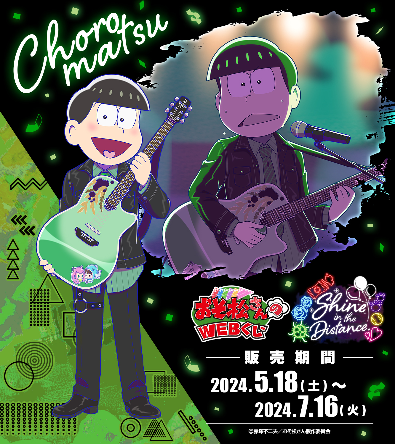 おそ松さんのwebくじ 第22弾 チョロ松 まとめ売りB賞A3ビジュアルパネル おそ松さんのWEBくじ第22弾『Shine in the Distance.』 | WEBくじ