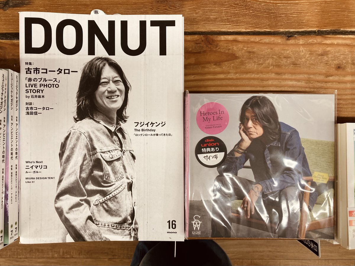 【新入荷】
『DONUT 16』
￥1,210(税込)

ソロアーティスト、ザ・コレクターズのギタリスト、役者······いろんな顔を持つマルチアーティスト古市コータローの還暦ライブ 「赤のブルース」を特集。愛情たっぷりに自身のレコードを紹介する自伝的ディスクガイド『Heroes In My Life』サイン本もあり〼