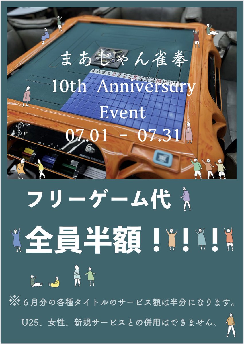 m_jyanken's tweet photo. ＼＼＼まあじゃん雀拳10周年イベント／／／

・フリーのお客様全員が対象
・ゲーム代半額！！！　(1ゲーム200円)

7月中はまあじゃん雀拳今池店へ！ https://t.co/Lh3q4hDFrG