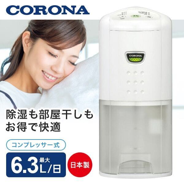 CORONA CD-P6318(W) 除湿機 K0321-2 CORONA/コロナ コンプレッサー式