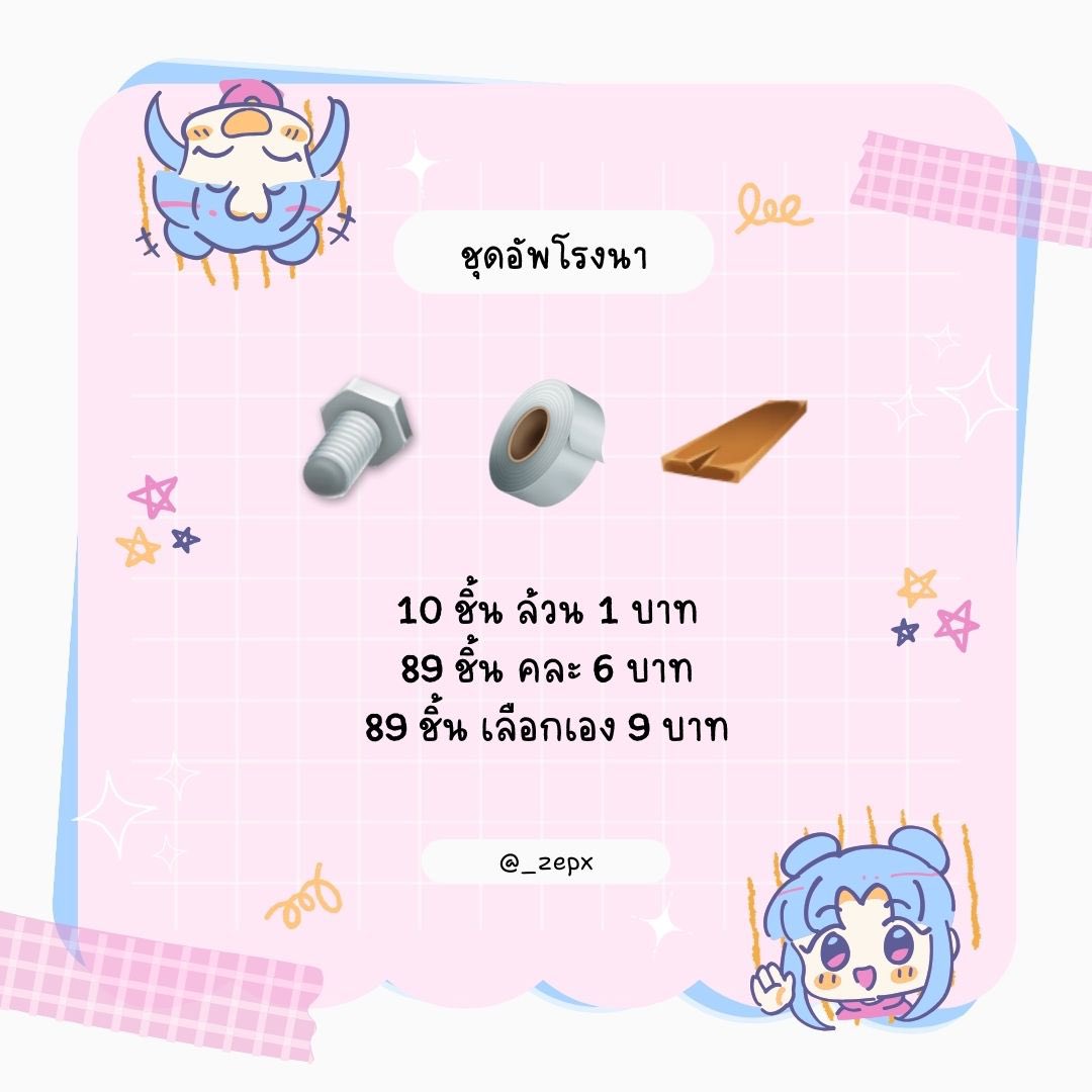 _zepx's tweet photo. ชุดอัพโรงนาพร้อมส่ง 💝
10 ชิ้น ล้วน 1 บาท
89 ชิ้น คละ 6 บาท
89 ชิ้น เลือกเอง 9 บาท
Line🔗 https://t.co/7QDPA0u0qp

#haydaythailand #ตลาดนัดhayday #ขายของhayday #ขายไอเทมhayday #ไอเทมhayday #haydayshop #เฮเดย์ #ขายของเฮเดย์ #ขายไอเทมเฮเดย์ #hayday https://t.co/ZEgS4uSBzj