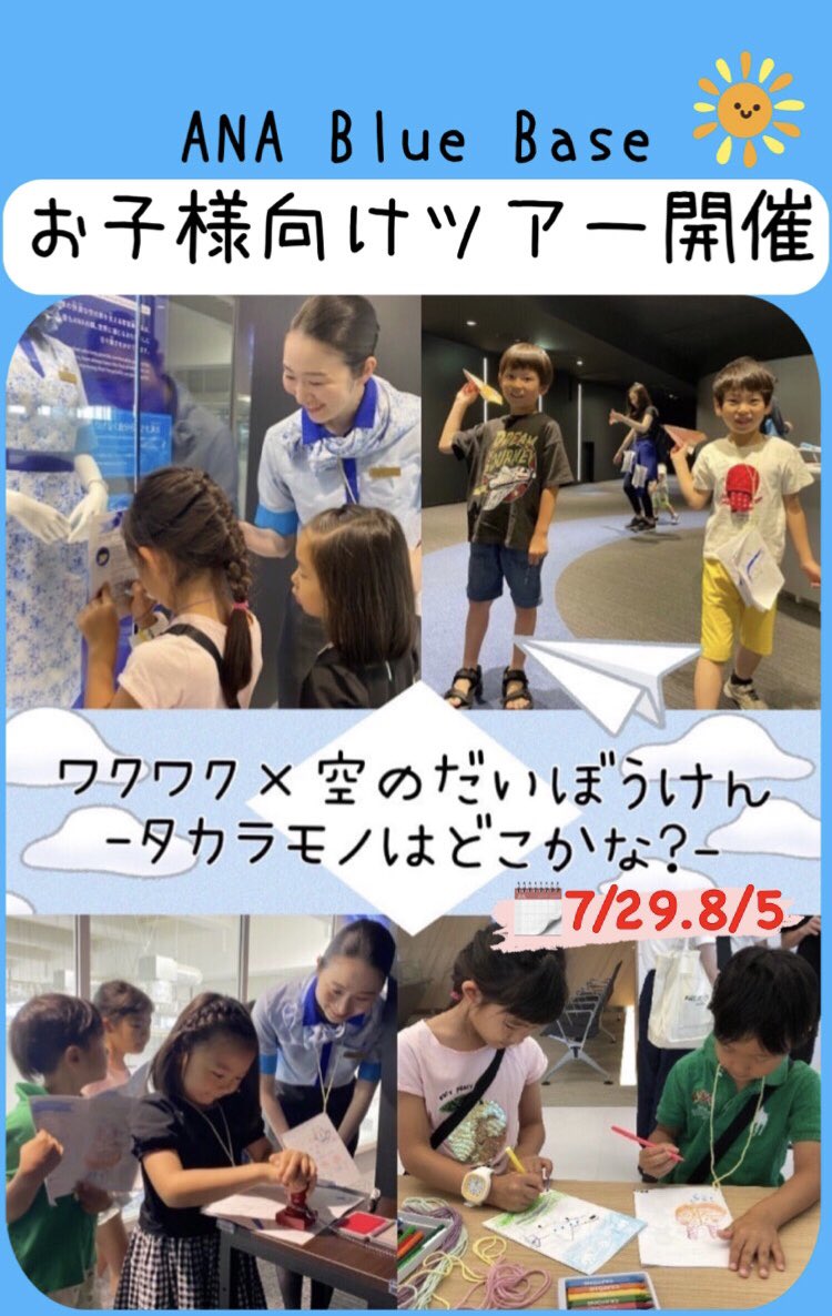 ANA_travel_info's tweet photo. ワクワク×空のだいぼうけん✈️☀️
- タカラモノはどこかな? -
#ANABlueBaseTour で
お子様🧒👦が主役のツアーを開催!
開催日🌻7/29(月)、8/5(月)
https://t.co/6D5bd3fwne
#夏休み にお子様とANAのお仕事の裏側をたのしく覗いてみませんか?
ご予約をお待ちしております💫 https://t.co/JkQUTNqjG7