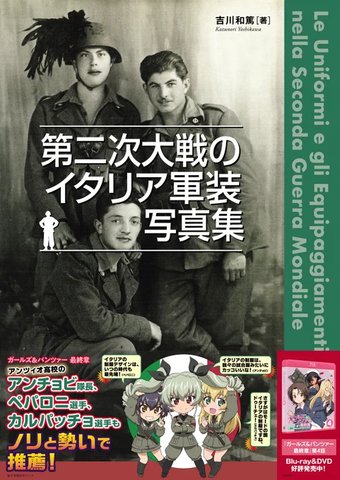 「第二次大戦のイタリア軍装写真集」が発売中です!
吉川和篤先生やイタリアの研究者所蔵のレア写真が満載で、WWⅡのイタリア陸軍、M.V.S.N.、R.S.I.軍などの軍装がよく分かる!
帯ではガルパンのアンツィオ三人娘も推薦…というかアンツィオ高校制服の元ネタも…
#garupan
https://t.co/gCcUI8s6f0 