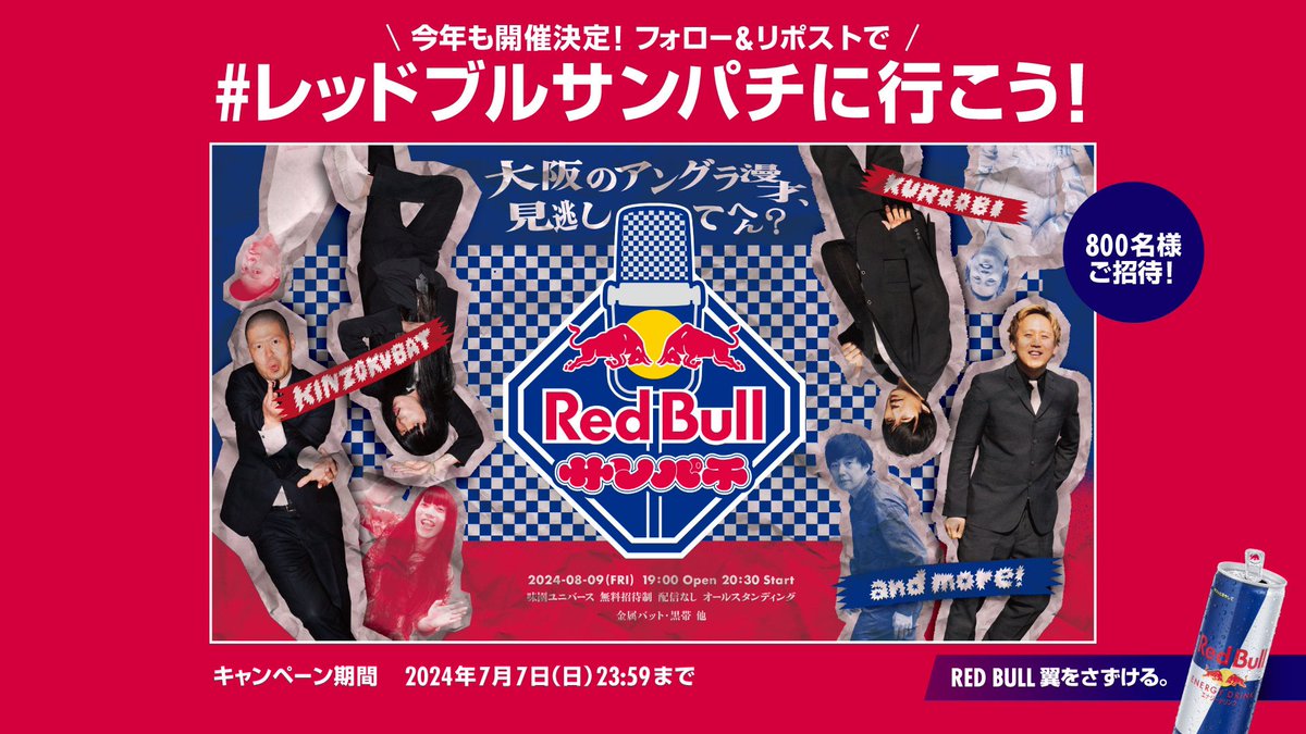 Red Bull Sugga (@redbullsugga) on Twitter photo 今年もやります🔥
レッドブルの漫才ライブ、その名も #レッドブルサンパチ 🎙️配信なし、一夜限りの完全招待制イベントへ800名様をご招待✨暑い8月の味園ユニバースにパンク精神に満ちた芸人たちが再集結❤️🔥
応募方法
①<a href="/redbullsugga/">Red Bull サンパチ</a> をフォロー
②この投稿をリポスト
redbull.com/jp-ja/events/s… 今年もやります🔥
レッドブルの漫才ライブ、その名も #レッドブルサンパチ 🎙️配信なし、一夜限りの完全招待制イベントへ800名様をご招待✨暑い8月の味園ユニバースにパンク精神に満ちた芸人たちが再集結❤️🔥
応募方法
①<a href="/redbullsugga/">Red Bull サンパチ</a> をフォロー
②この投稿をリポスト
redbull.com/jp-ja/events/s…