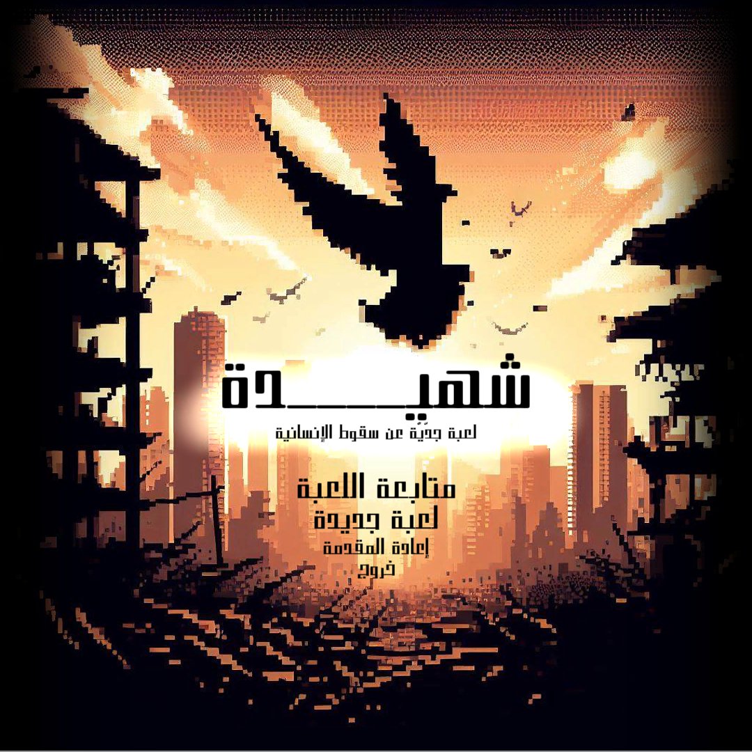 ShaheedaGame's tweet photo. لعبة #ShaheedaGame ليست كأي لعبة، كن شاهداً على قصة تحكي عن سقوط الإنسانية. تعمق واكتشف القصة! https://t.co/Qksm1YwCDj