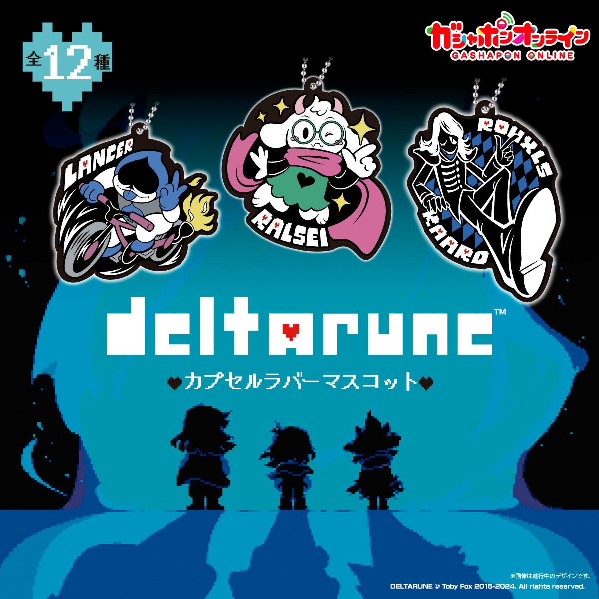 DELTARUNEカプセルラバーマスコット （税込300円） ＼ #ガシャポン